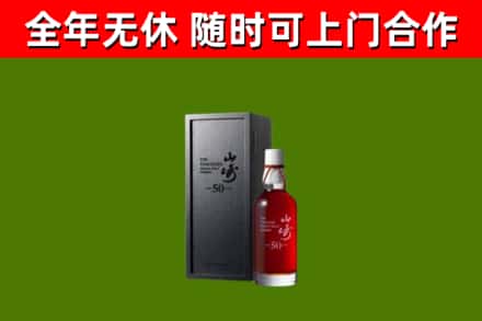 贞丰县烟酒回收50年山崎洋酒.jpg
